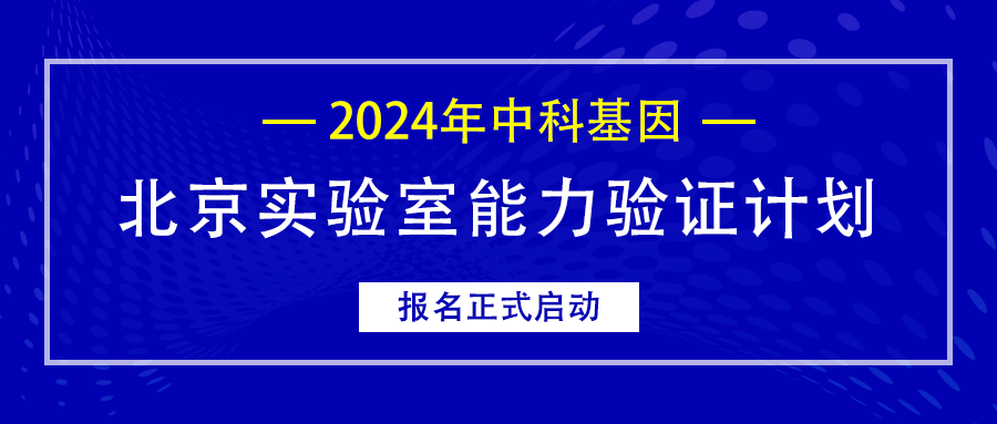公告丨2024年中科基因北京實(shí)驗(yàn)室能力驗(yàn)證計(jì)劃報(bào)名正式啟動(dòng)