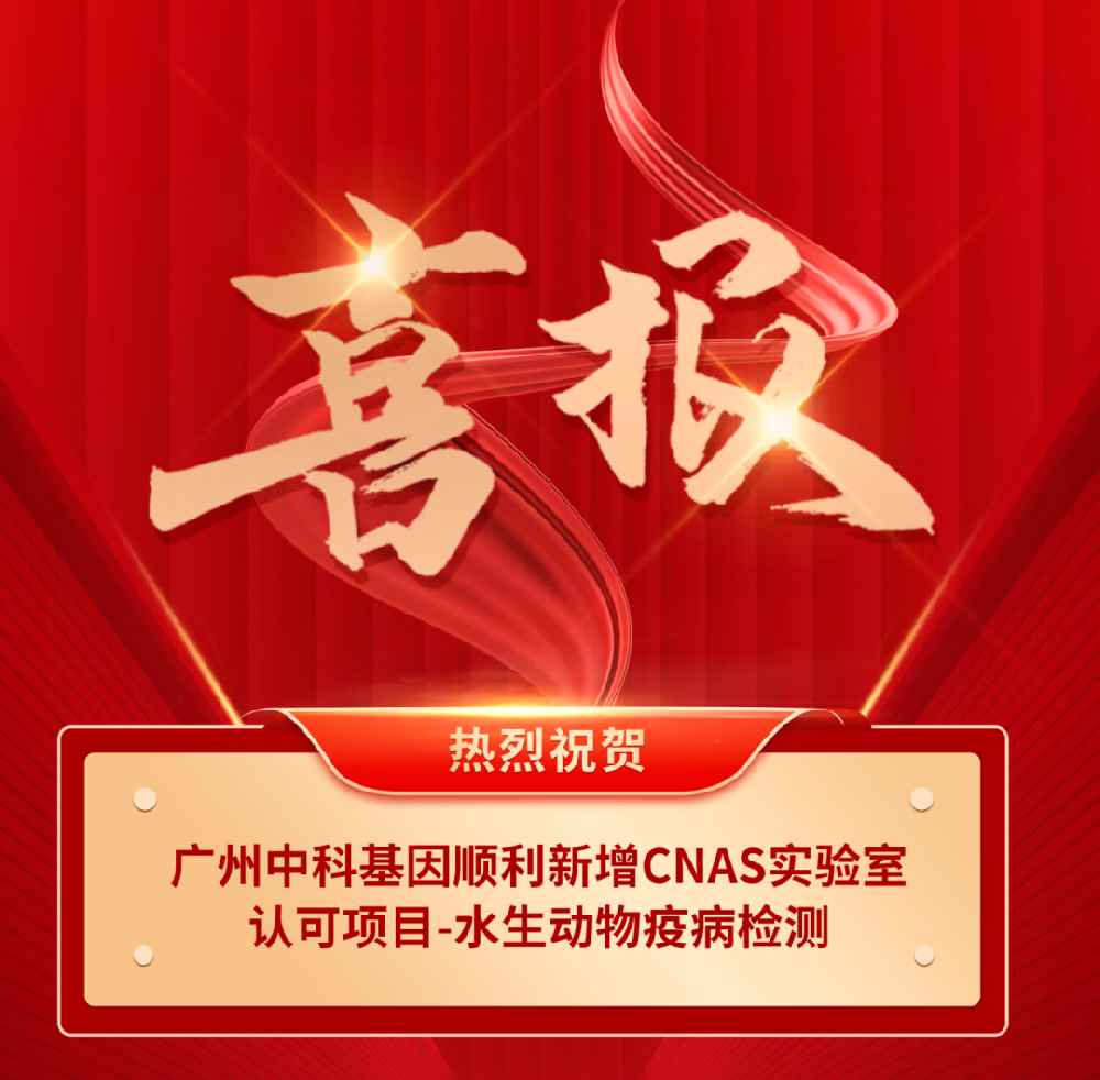 喜報(bào)丨廣州中科基因順利新增CNAS實(shí)驗(yàn)室認(rèn)可項(xiàng)目 — 水生動(dòng)物疫病檢測(cè)